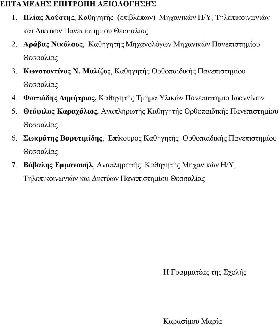 Φωτιάδης Δημήτριος, Καθηγητής Τμήμα Υλικών Πανεπιστήμιο Ιωαννίνων 5. Θεόφιλος Καραχάλιος, Αναπληρωτής Καθηγητής Ορθοπαιδικής Πανεπιστημίου Θεσσαλίας 6.