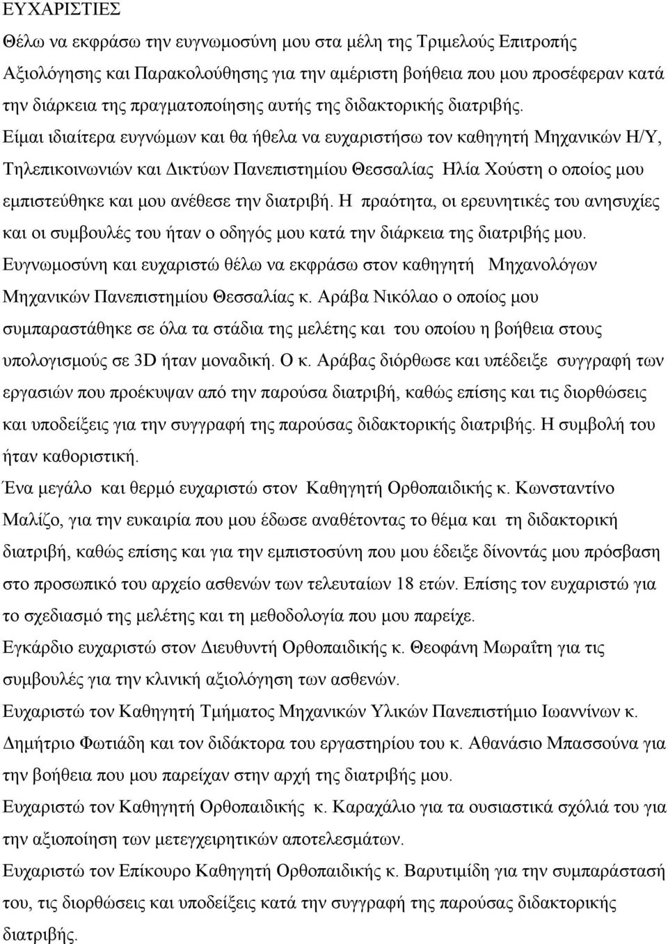 Είμαι ιδιαίτερα ευγνώμων και θα ήθελα να ευχαριστήσω τον καθηγητή Μηχανικών Η/Υ, Τηλεπικοινωνιών και Δικτύων Πανεπιστημίου Θεσσαλίας Ηλία Χούστη ο οποίος μου εμπιστεύθηκε και μου ανέθεσε την διατριβή.