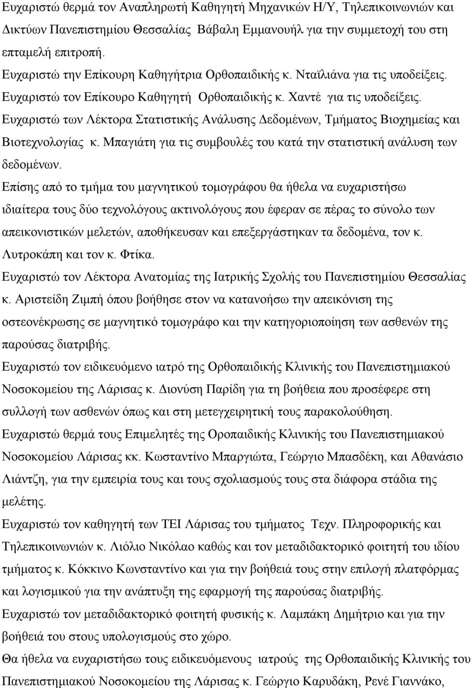 Ευχαριστώ των Λέκτορα Στατιστικής Ανάλυσης Δεδομένων, Τμήματος Βιοχημείας και Βιοτεχνολογίας κ. Μπαγιάτη για τις συμβουλές του κατά την στατιστική ανάλυση των δεδομένων.