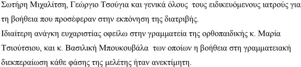 Ιδιαίτερη ανάγκη ευχαριστίας οφείλω στην γραμματεία της ορθοπαιδικής κ.