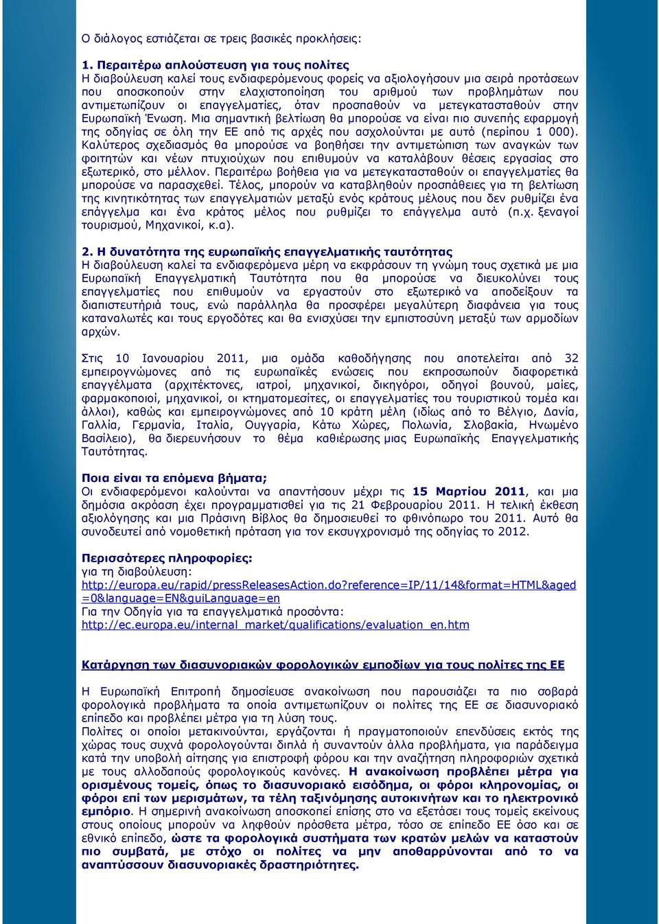 αντιµετωπίζουν οι επαγγελµατίες, όταν προσπαθούν να µετεγκατασταθούν στην Ευρωπαϊκή Ένωση.