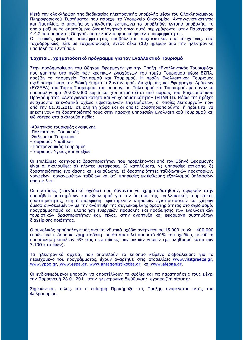 Ο φυσικός φάκελος υποψηφιότητας υποβάλλεται υποχρεωτικά, είτε ιδιοχείρως, είτε ταχυδροµικώς, είτε µε ταχυµεταφορά, εντός δέκα (10) ηµερών από την ηλεκτρονική υποβολή του εντύπου.