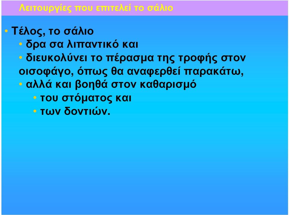 τροφής στον οισοφάγο, όπωςθααναφερθείπαρακάτω,