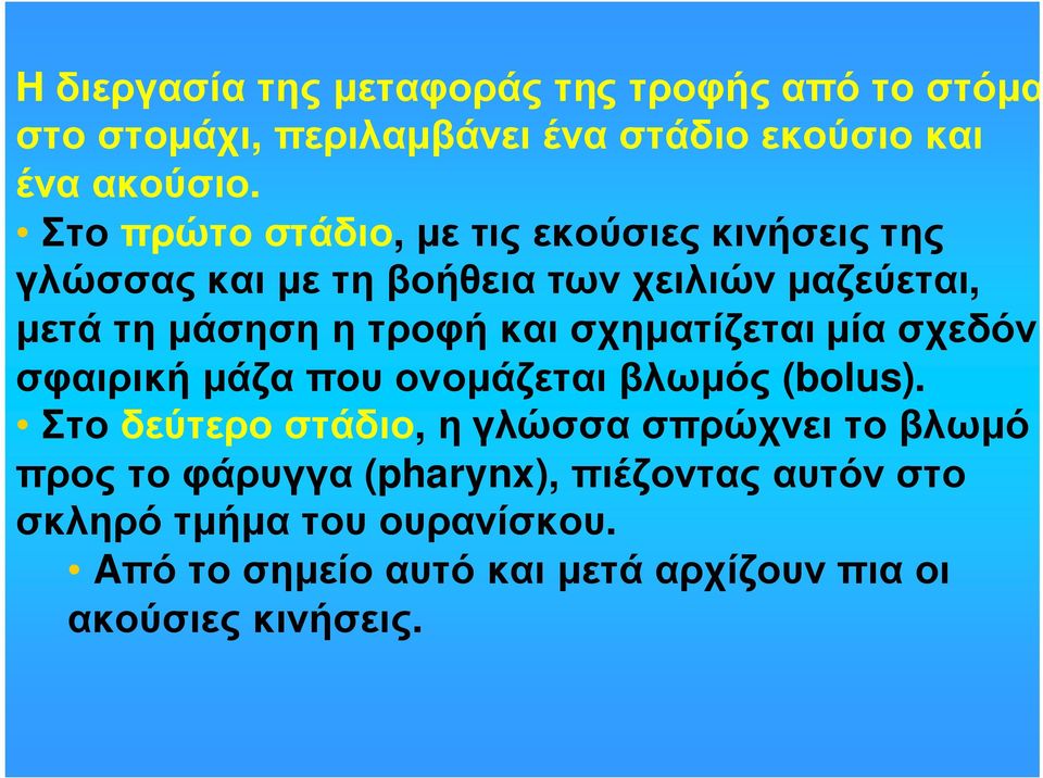 σχηµατίζεται µία σχεδόν σφαιρικήµάζαπουονοµάζεταιβλωµός (bolus).