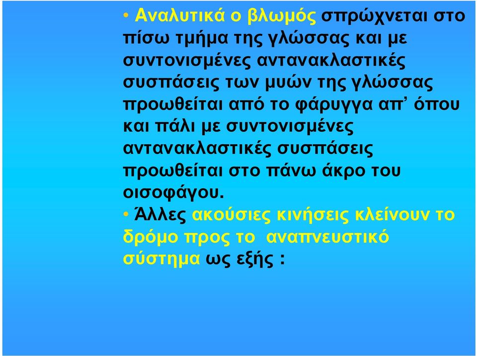 και πάλι µε συντονισµένες αντανακλαστικές συσπάσεις προωθείται στο πάνω άκρο του