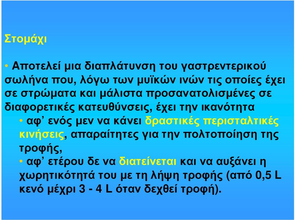 µεν να κάνει δραστικές περισταλτικές κινήσεις, απαραίτητες για την πολτοποίηση της τροφής, αφ