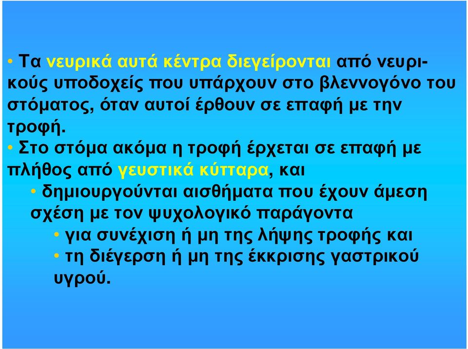 Στοστόµαακόµαητροφήέρχεταισεεπαφήµε πλήθος από γευστικά κύτταρα, και δηµιουργούνται