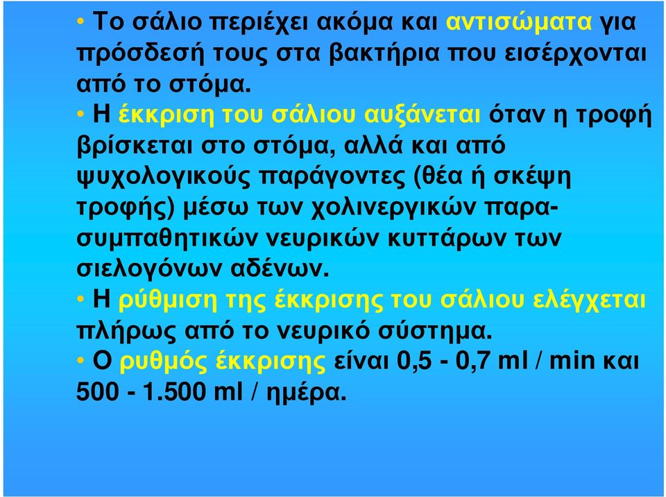 σκέψη τροφής) µέσω των χολινεργικών παρασυµπαθητικών νευρικών κυττάρων των σιελογόνωναδένων.