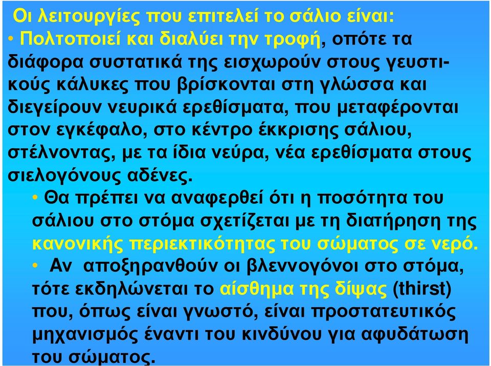 σιελογόνουςαδένες. Θαπρέπεινααναφερθείότιηποσότητατου σάλιου στο στόµα σχετίζεται µε τη διατήρηση της κανονικής περιεκτικότητας του σώµατος σε νερό.