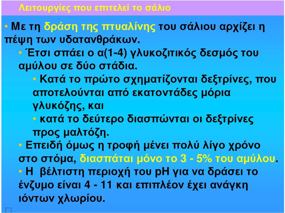 Kατά το πρώτο σχηµατίζονται δεξτρίνες, που αποτελούνται από εκατοντάδες µόρια γλυκόζης, και κατά το δεύτερο διασπώνται