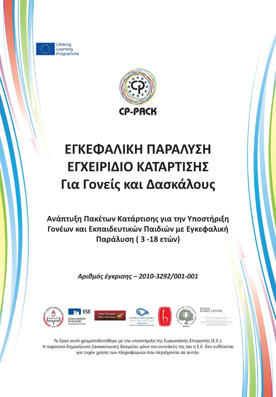 2010-3292/001-001 Το Έργο αυτό χρηματοδοτήθηκε με την υποστήριξη της Ευρωπαϊκής Επιτροπής (Ε.Ε.).