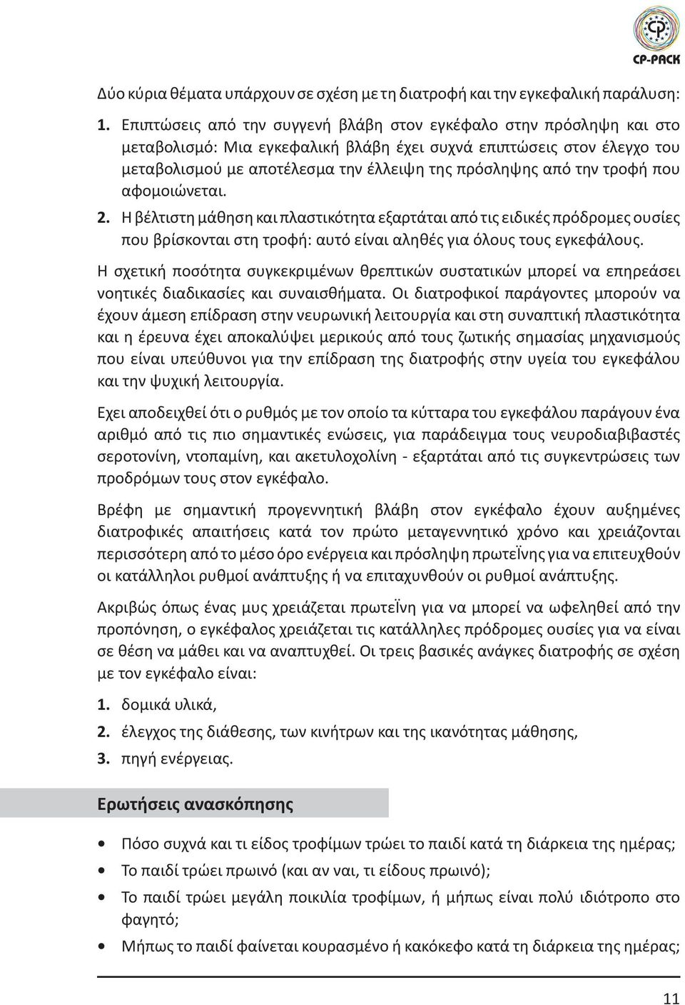 την τροφή που αφομοιώνεται. 2. Η βέλτιστη μάθηση και πλαστικότητα εξαρτάται από τις ειδικές πρόδρομες ουσίες που βρίσκονται στη τροφή: αυτό είναι αληθές για όλους τους εγκεφάλους.