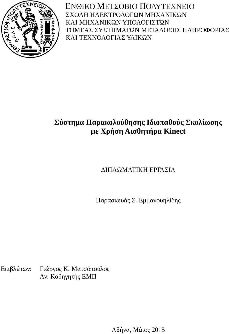 Παρακολούθησης Ιδιοπαθούς Σκολίωσης με Χρήση Aισθητήρα Kinect ΔΙΠΛΩΜΑΤΙΚΗ ΕΡΓΑΣΙΑ