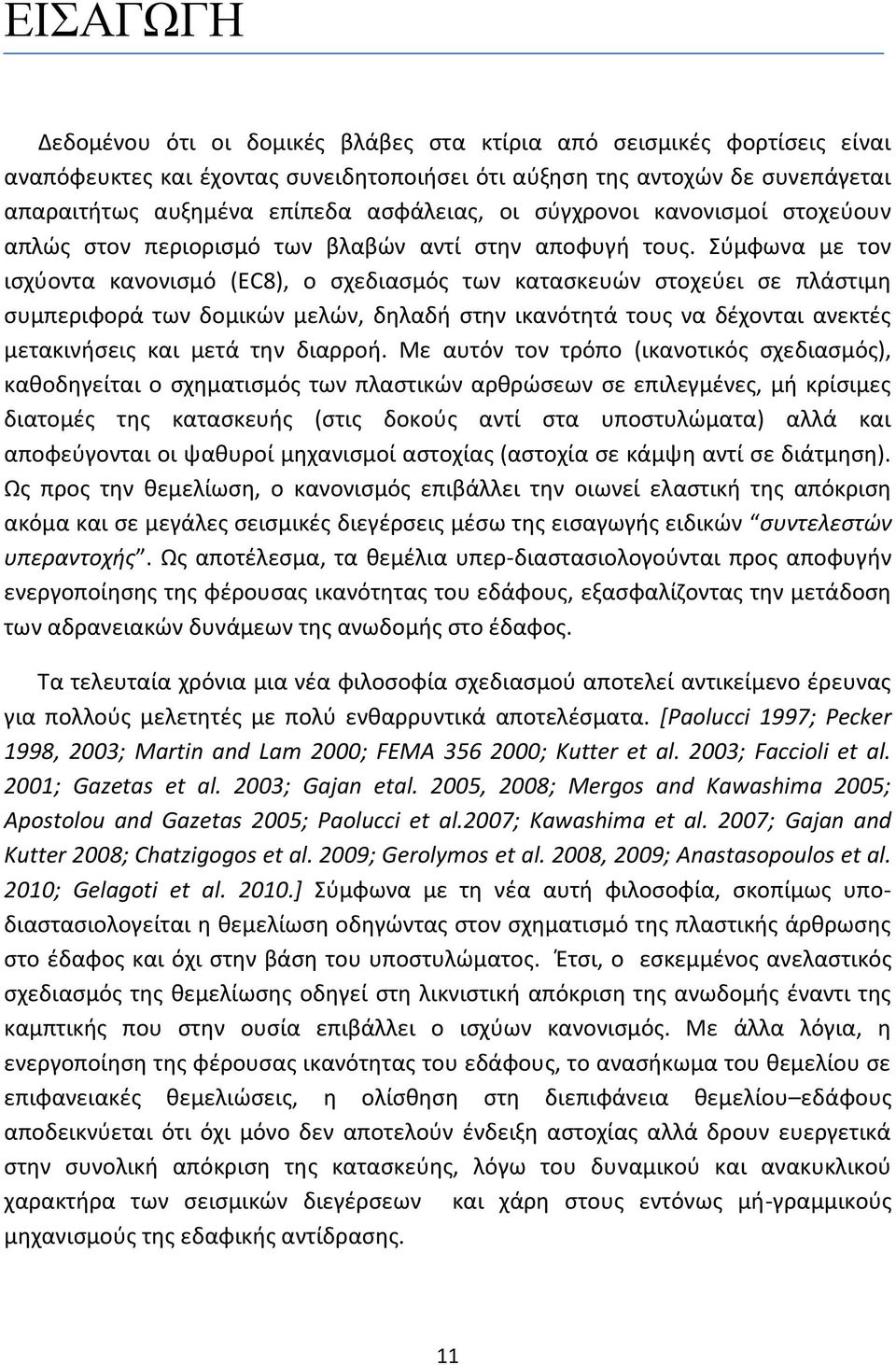 Σύμφωνα με τον ισχύοντα κανονισμό (EC8), ο σχεδιασμός των κατασκευών στοχεύει σε πλάστιμη συμπεριφορά των δομικών μελών, δηλαδή στην ικανότητά τους να δέχονται ανεκτές μετακινήσεις και μετά την