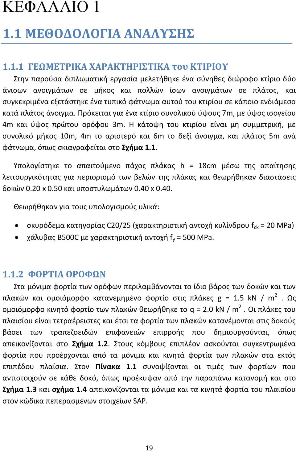 σε πλάτος, και συγκεκριμένα εξετάστηκε ένα τυπικό φάτνωμα αυτού του κτιρίου σε κάποιο ενδιάμεσο κατά πλάτος άνοιγμα.