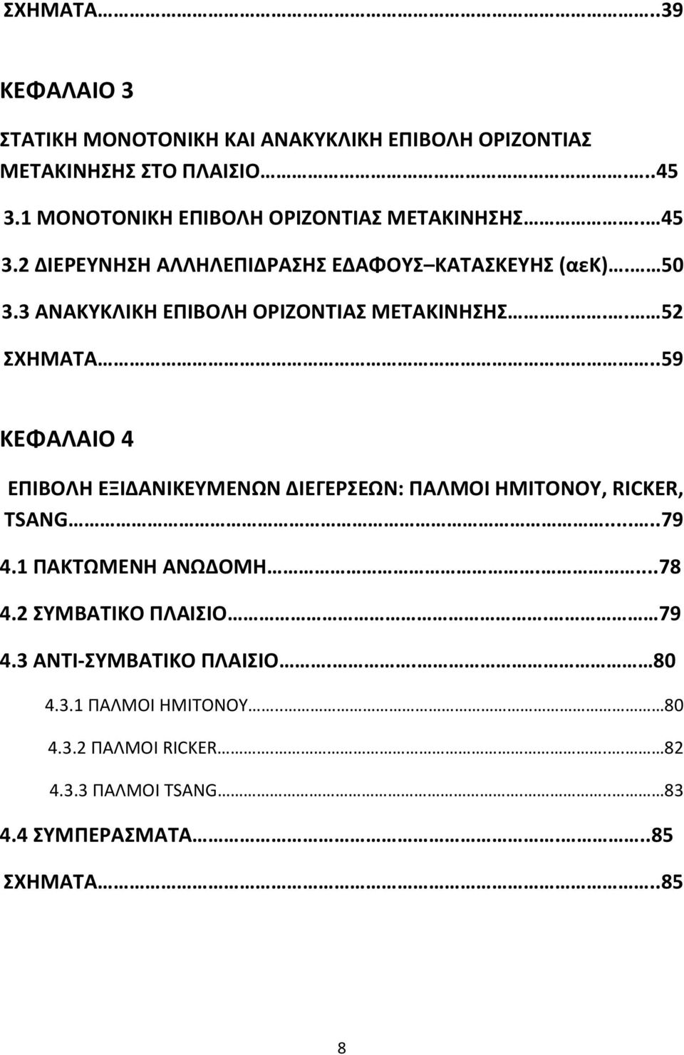 3 ΑΝΑΚΥΚΛΙΚΗ ΕΠΙΒΟΛΗ ΟΡΙΖΟΝΤΙΑΣ ΜΕΤΑΚΙΝΗΣΗΣ.. 52 ΣΧΗΜΑΤΑ..59 ΚΕΦΑΛΑΙΟ 4 ΕΠΙΒΟΛΗ ΕΞΙΔΑΝΙΚΕΥΜΕΝΩΝ ΔΙΕΓΕΡΣΕΩΝ: ΠΑΛΜΟΙ ΗΜΙΤΟΝΟΥ, RICKER, TSANG.