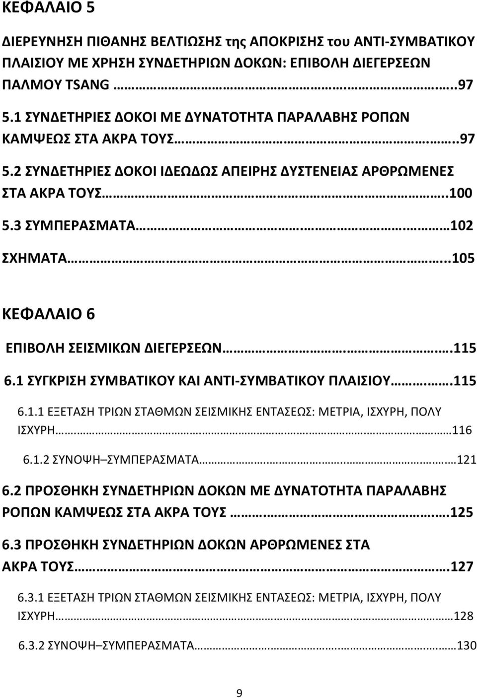 ..15 ΚΕΦΑΛΑΙΟ 6 ΕΠΙΒΟΛΗ ΣΕΙΣΜΙΚΩΝ ΔΙΕΓΕΡΣΕΩΝ...115 6.1 ΣΥΓΚΡΙΣΗ ΣΥΜΒΑΤΙΚΟΥ ΚΑΙ ΑΝΤΙ-ΣΥΜΒΑΤΙΚΟΥ ΠΛΑΙΣΙΟΥ..115 6.1.1 ΕΞΕΤΑΣΗ ΤΡΙΩΝ ΣΤΑΘΜΩΝ ΣΕΙΣΜΙΚΗΣ ΕΝΤΑΣΕΩΣ: ΜΕΤΡΙΑ, ΙΣΧΥΡΗ, ΠΟΛΥ ΙΣΧΥΡΗ....... 116 6.1.2 ΣΥΝΟΨΗ ΣΥΜΠΕΡΑΣΜΑΤΑ.