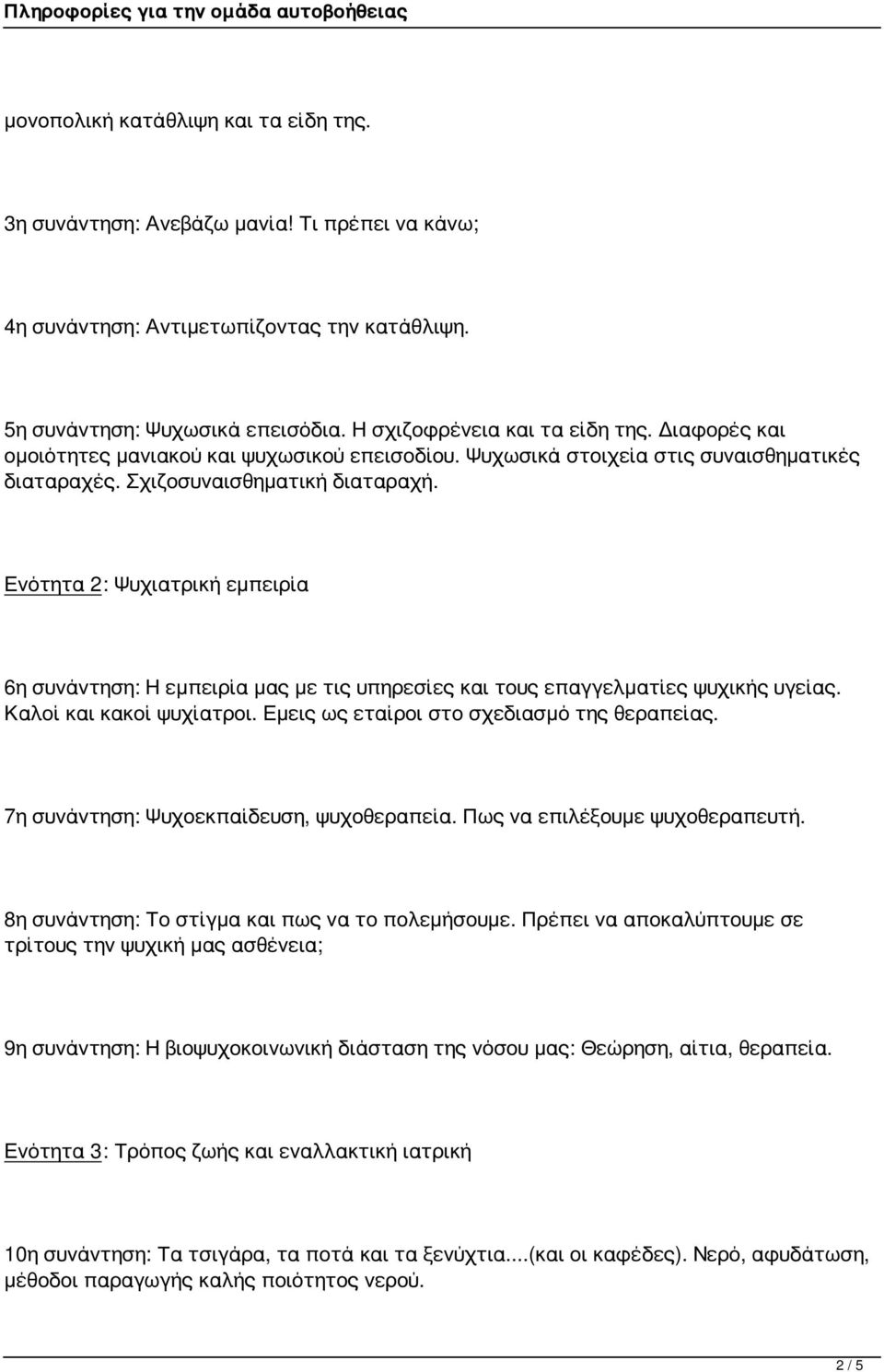 Ενότητα 2: Ψυχιατρική εμπειρία 6η συνάντηση: Η εμπειρία μας με τις υπηρεσίες και τους επαγγελματίες ψυχικής υγείας. Καλοί και κακοί ψυχίατροι. Εμεις ως εταίροι στο σχεδιασμό της θεραπείας.