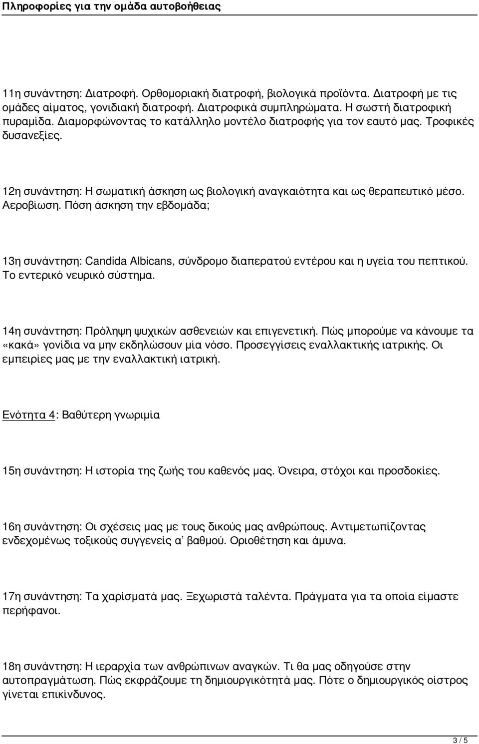 Πόση άσκηση την εβδομάδα; 13η συνάντηση: Candida Albicans, σύνδρομο διαπερατού εντέρου και η υγεία του πεπτικού. Το εντερικό νευρικό σύστημα. 14η συνάντηση: Πρόληψη ψυχικών ασθενειών και επιγενετική.