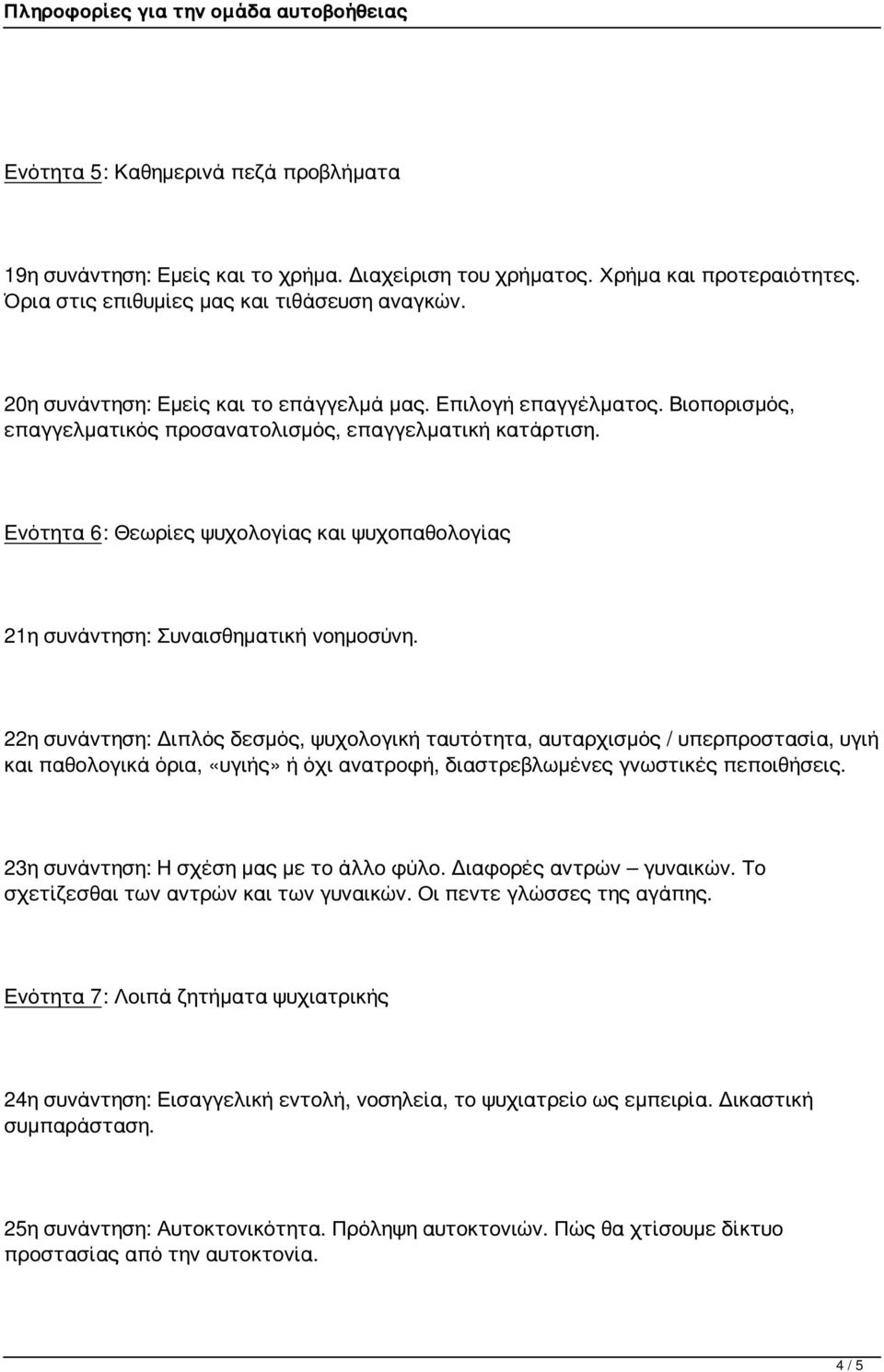 Ενότητα 6: Θεωρίες ψυχολογίας και ψυχοπαθολογίας 21η συνάντηση: Συναισθηματική νοημοσύνη.