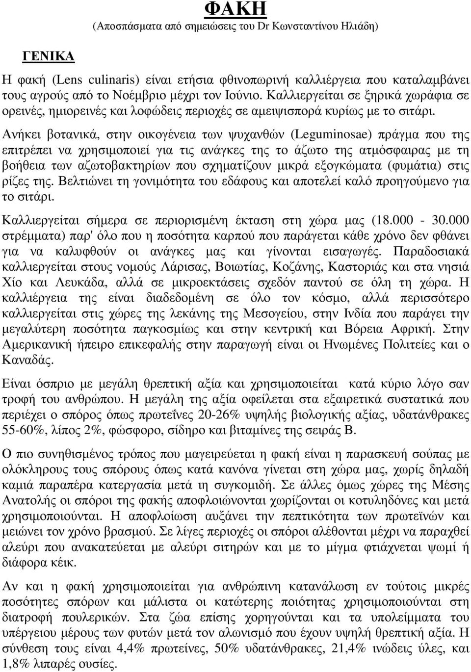 Ανήκει βοτανικά, στην οικογένεια των ψυχανθών (Leguminosae) πράγµα που της επιτρέπει να χρησιµοποιεί για τις ανάγκες της το άζωτο της ατµόσφαιρας µε τη βοήθεια των αζωτοβακτηρίων που σχηµατίζουν