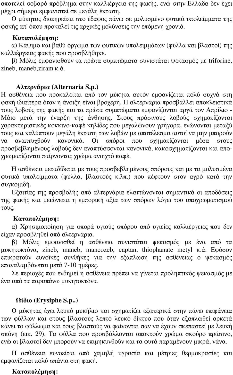 α) Κάψιµο και βαθύ όργωµα των φυτικών υπολειµµάτων (φύλλα και βλαστοί) της καλλιέργειας φακής που προσβλήθηκε.
