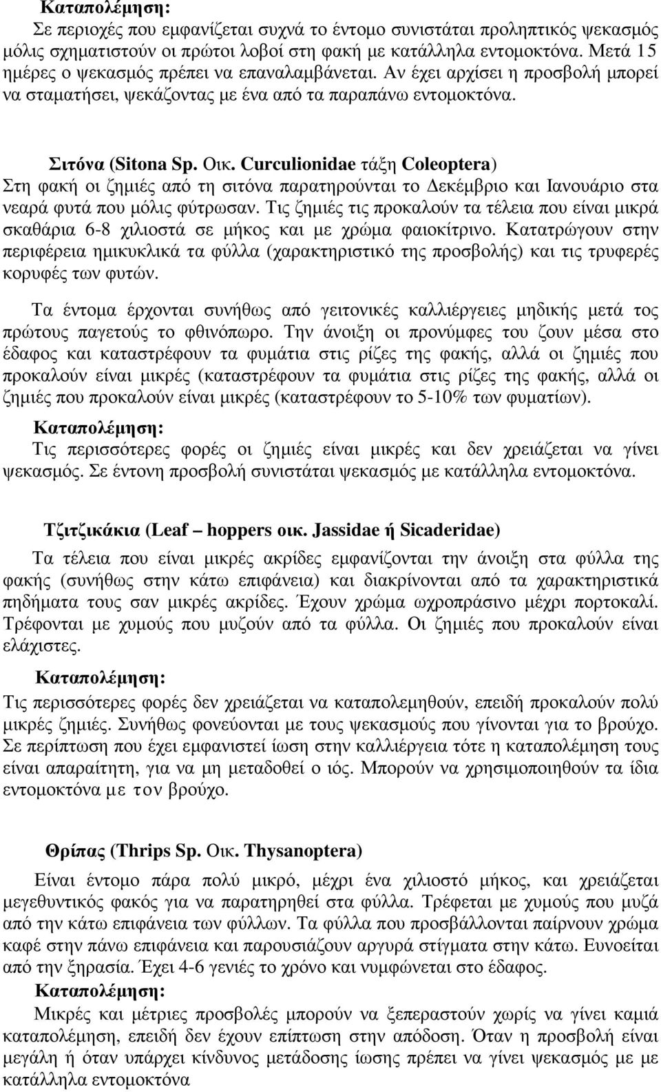 Curculionidae τάξη Coleoptera) Στη φακή οι ζηµιές από τη σιτόνα παρατηρούνται το εκέµβριο και Ιανουάριο στα νεαρά φυτά που µόλις φύτρωσαν.