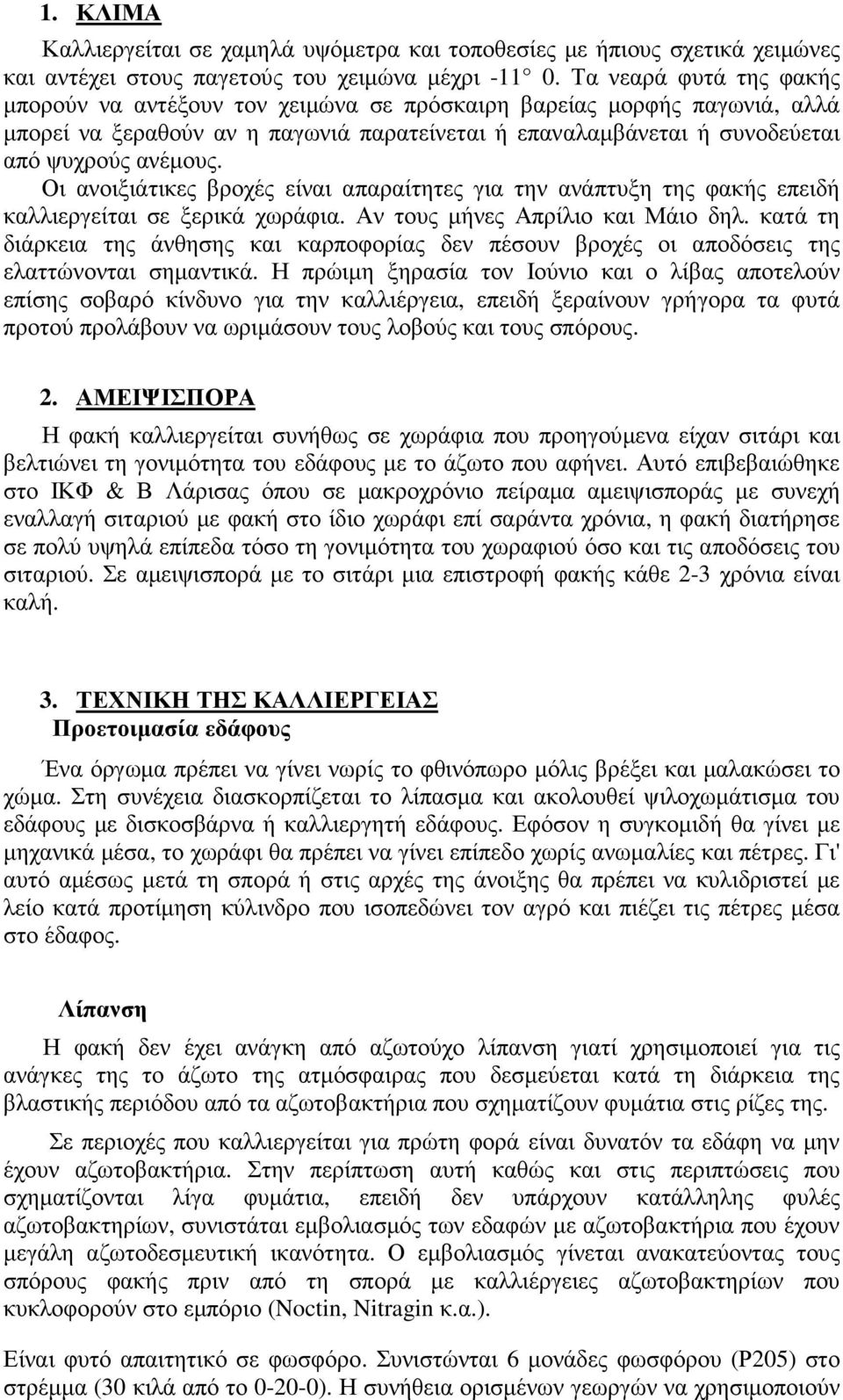 Οι ανοιξιάτικες βροχές είναι απαραίτητες για την ανάπτυξη της φακής επειδή καλλιεργείται σε ξερικά χωράφια. Αν τους µήνες Απρίλιο και Μάιο δηλ.