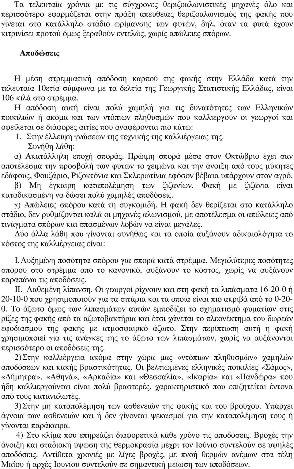Αποδώσεις Η µέση στρεµµατική απόδοση καρπού της φακής στην Ελλάδα κατά την τελευταία 10ετία σύµφωνα µε τα δελτία της Γεωργικής Στατιστικής Ελλάδας, είναι 106 κιλά στο στρέµµα.