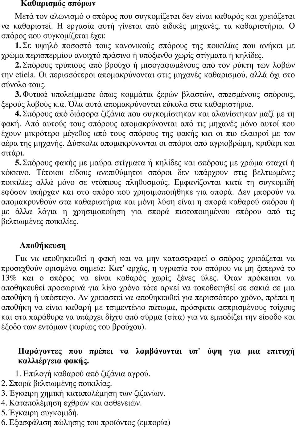 Σπόρους τρύπιους από βρούχο ή µισογαφωµένους από τον ρύκτη των λοβών την etiela. Οι περισσότεροι αποµακρύνονται στις µηχανές καθαρισµού, αλλά όχι στο σύνολο τους. 3.