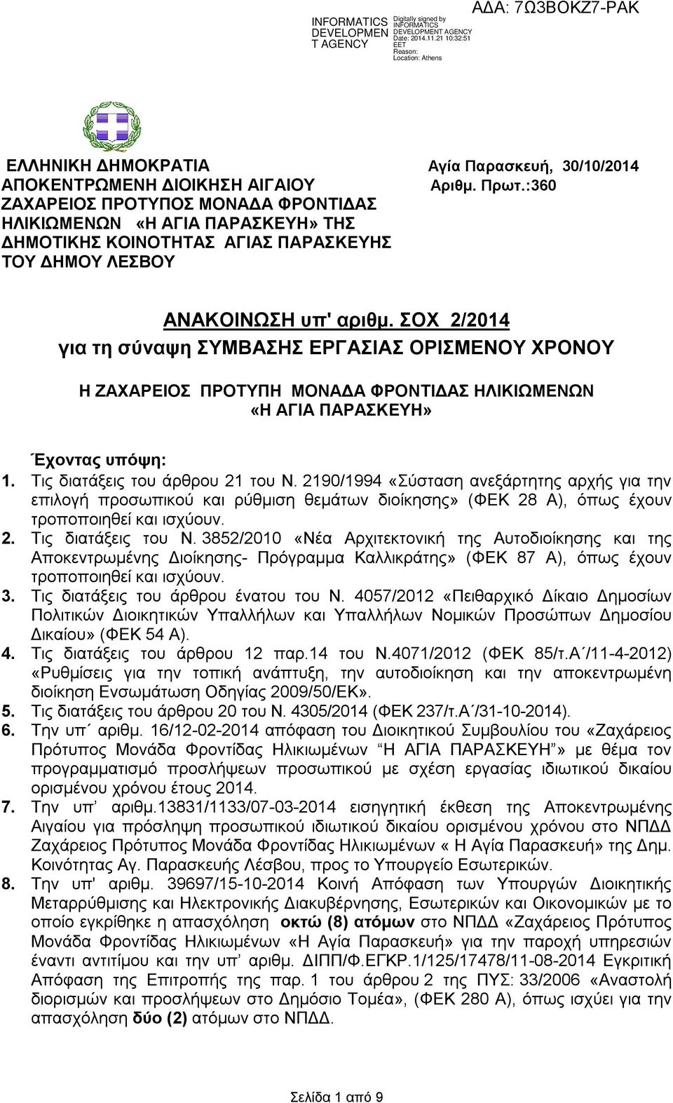 ΣΟΧ 2/2014 για τη σύναψη ΣΥΜΒΑΣΗΣ ΕΡΓΑΣΙΑΣ ΟΡΙΣΜΕΝΟΥ ΧΡΟΝΟΥ Η ΖΑΧΑΡΕΙΟΣ ΠΡΟΤΥΠΗ ΜΟΝΑΔΑ ΦΡΟΝΤΙΔΑΣ ΗΛΙΚΙΩΜΕΝΩΝ «Η ΑΓΙΑ ΠΑΡΑΣΚΕΥΗ» Έχοντας υπόψη: 1. Τις διατάξεις του άρθρου 21 του Ν.
