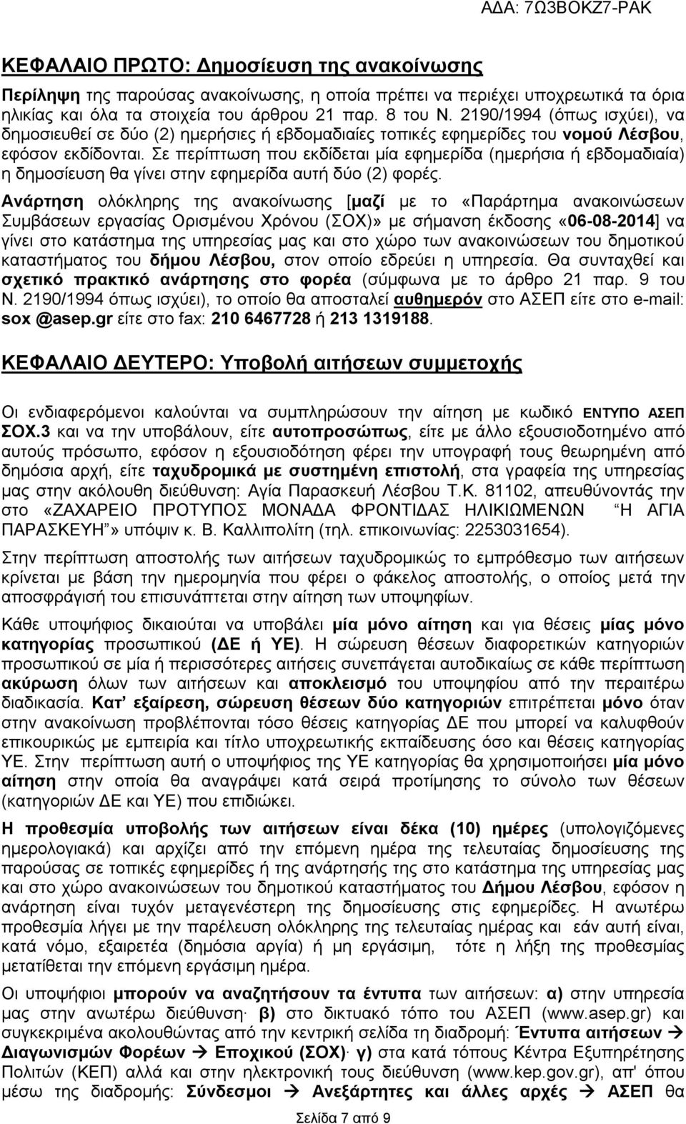 Σε περίπτωση που εκδίδεται μία εφημερίδα (ημερήσια ή εβδομαδιαία) η δημοσίευση θα γίνει στην εφημερίδα αυτή δύο (2) φορές.