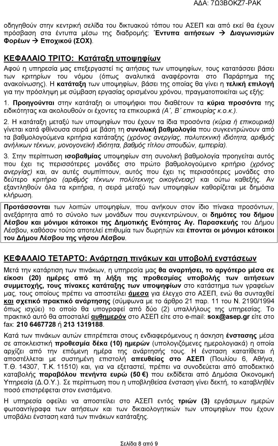 ανακοίνωσης). Η κατάταξη των υποψηφίων, βάσει της οποίας θα γίνει η τελική επιλογή για την πρόσληψη με σύμβαση εργασίας ορισμένου χρόνου, πραγματοποιείται ως εξής: 1.