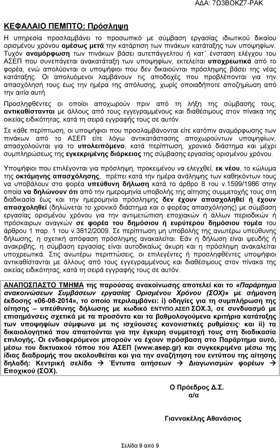 δικαιούνται πρόσληψης βάσει της νέας κατάταξης.