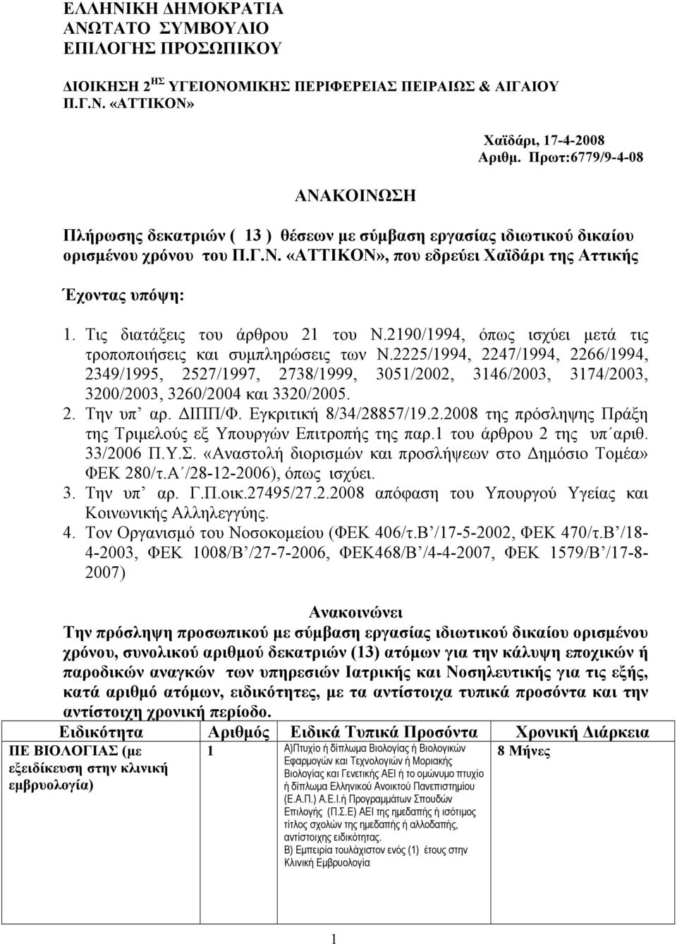 Tις διατάξεις του άρθρου 21 του Ν.2190/1994, όπως ισχύει μετά τις τροποποιήσεις και συμπληρώσεις των Ν.