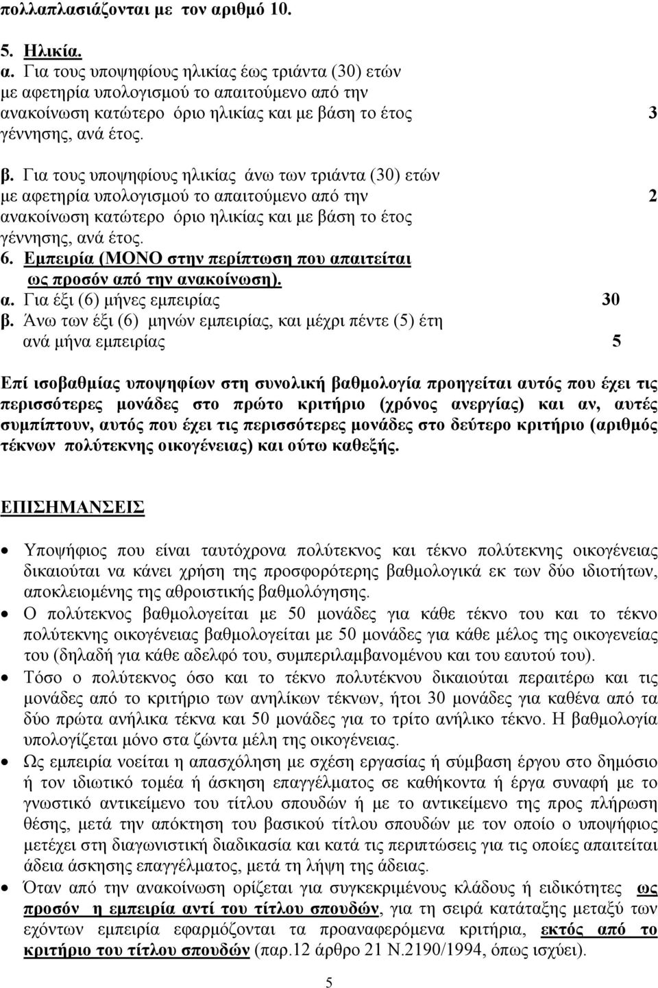 Εμπειρία (ΜΟΝΟ στην περίπτωση που απαιτείται ως προσόν από την ανακοίνωση). α. Για έξι (6) μήνες εμπειρίας 30 β.