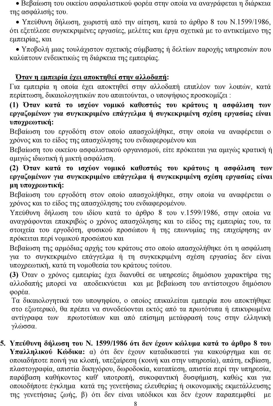 ενδεικτικώς τη διάρκεια της εμπειρίας.