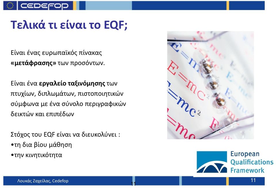 Είναι ένα εργαλείο ταξινόμησης των πτυχίων, διπλωμάτων, πιστοποιητικών σύμφωνα