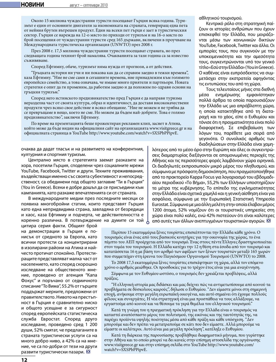 Гърция се нарежда на 12-о място по приходи от туризъм и на 16-о място по брой посещения от чуждестранни туристи сред 165 държави, включени в проучване на Международната туристическа организация