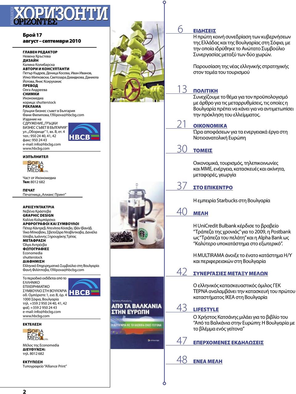 com Издание на СДРУЖЕНИЕ ГРЪЦКИ БИЗНЕС СЪВЕТ В БЪЛГАРИЯ ул. Оборище 1, вх. В, ет. 4 тел.: 950 24 40, 41, 42 факс: 950 24 43 e-mail: info@hbcbg.