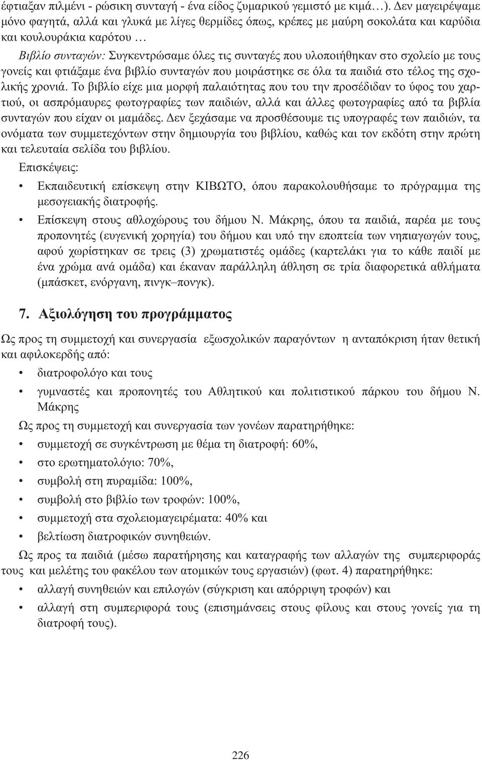 γονείς και φτιάξαμε ένα βιβλίο συνταγών που μοιράστηκε σε όλα τα παιδιά στο τέλος της σχολικής χρονιά.