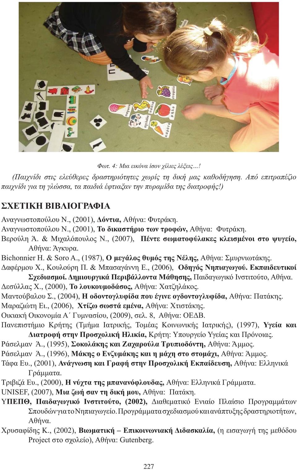 Μαραζιώτη Ει., (2006),, Αθήνα: Χτιστάκης. Οικιακή Οικονομία Α Γυμνασίου, (2009), σελ. 8, Αθήνα: ΟΕΔΒ.