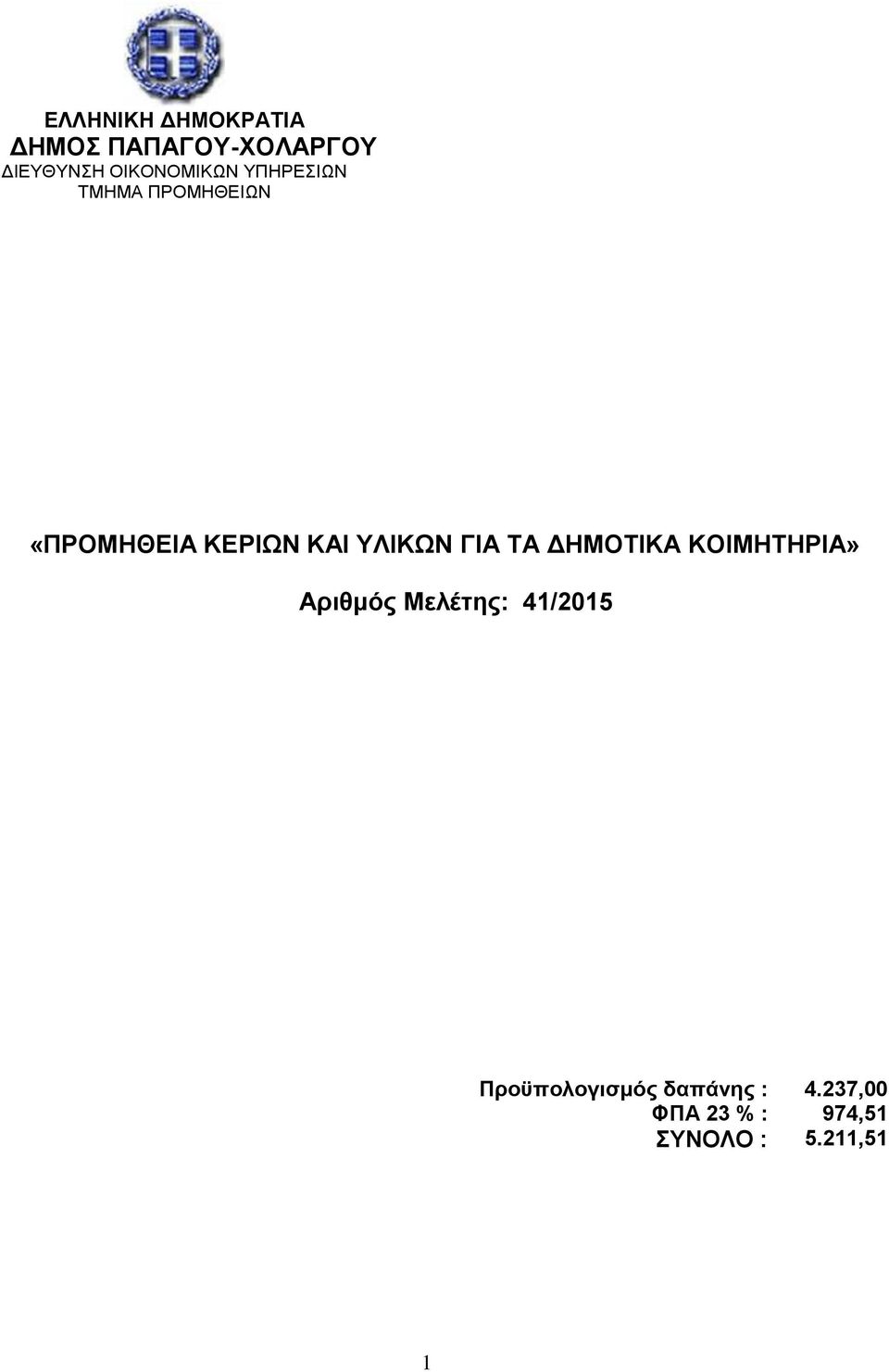 41/2015 Προϋπολογισμός δαπάνης : 4.