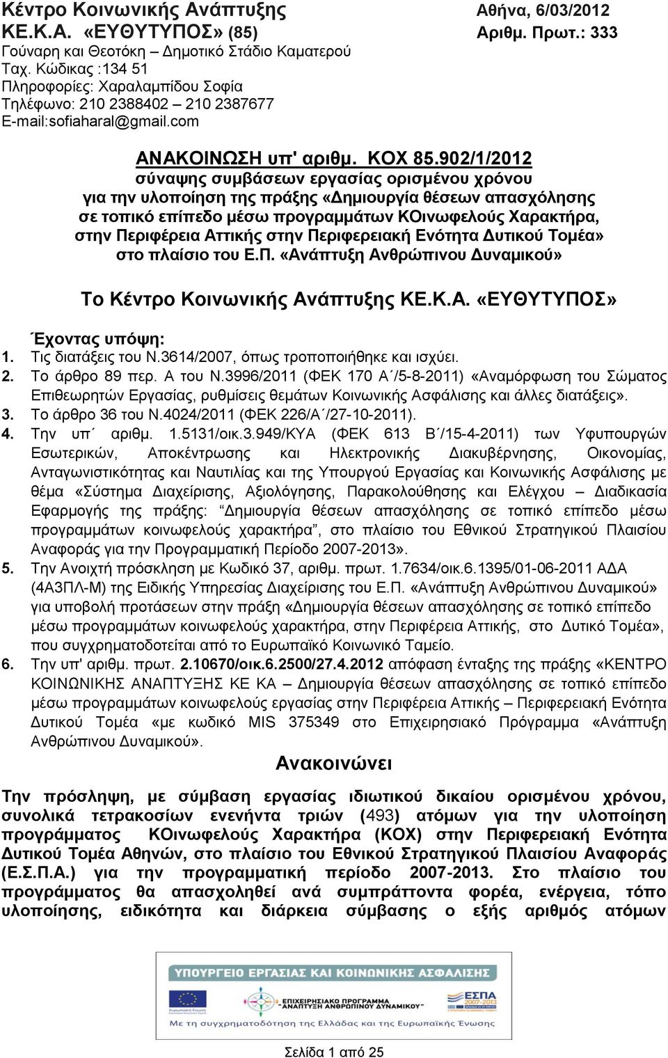 902/1/2012 σύναψης συμβάσεων εργασίας ορισμένου χρόνου για την υλοποίηση της πράξης «Δημιουργία θέσεων απασχόλησης σε τοπικό επίπεδο μέσω προγραμμάτων ΚΟινωφελούς Χαρακτρα, στην Περιφέρεια Αττικς