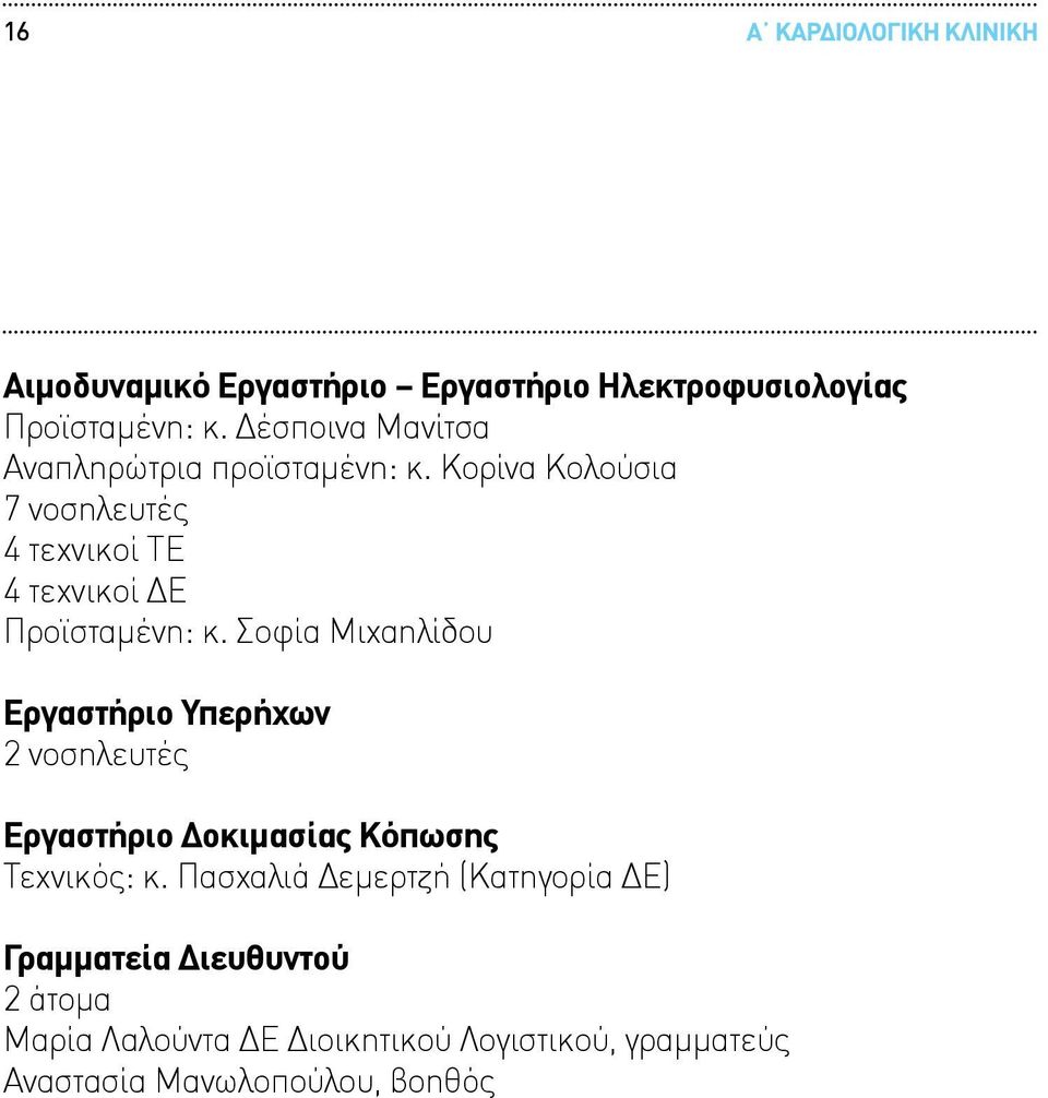 Κορίνα Κολούσια 7 νοσηλευτές 4 τεχνικοί ΤΕ 4 τεχνικοί ΔΕ Προϊσταμένη: κ.