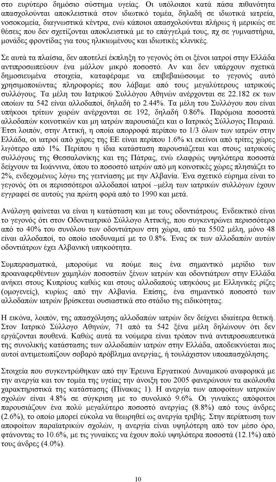 δεν σχετίζονται αποκλειστικά µε το επάγγελµά τους, πχ σε γυµναστήρια, µονάδες φροντίδας για τους ηλικιωµένους και ιδιωτικές κλινικές.