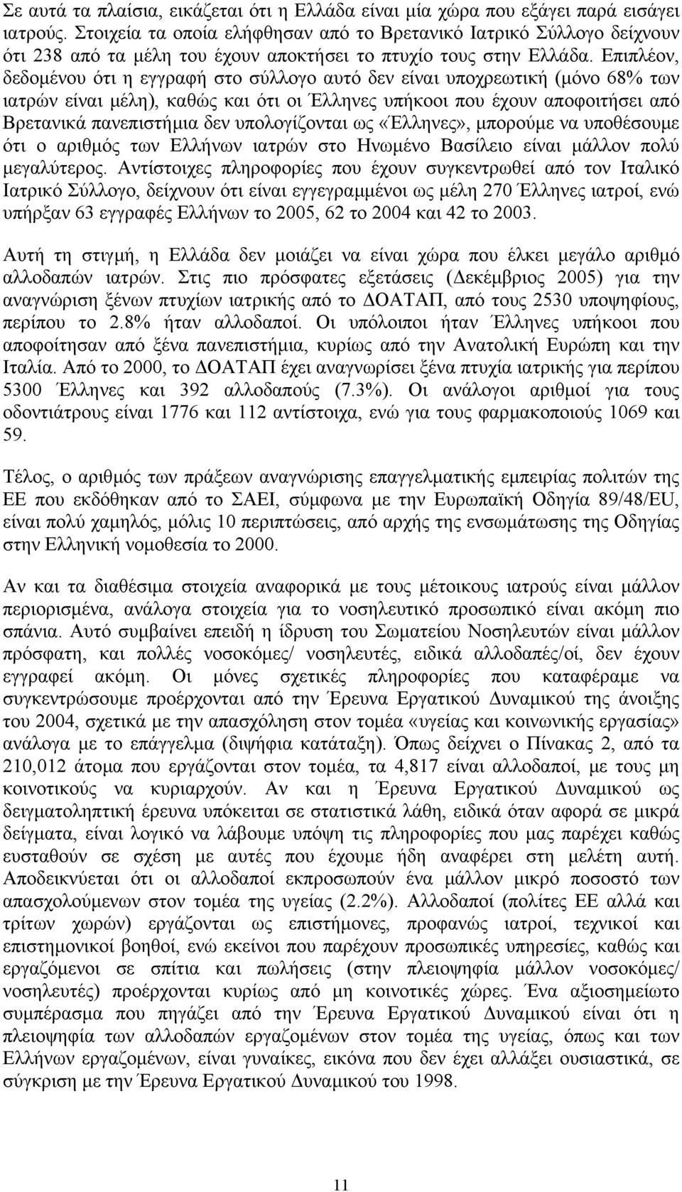 Επιπλέον, δεδοµένου ότι η εγγραφή στο σύλλογο αυτό δεν είναι υποχρεωτική (µόνο 68% των ιατρών είναι µέλη), καθώς και ότι οι Έλληνες υπήκοοι που έχουν αποφοιτήσει από Βρετανικά πανεπιστήµια δεν