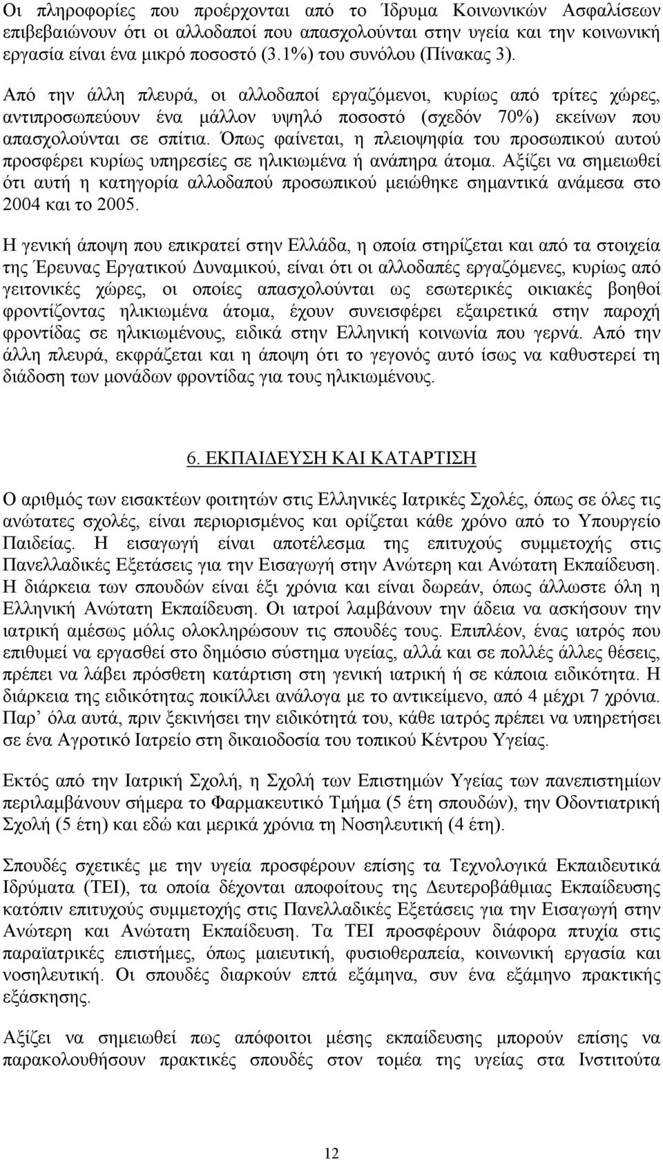 Όπως φαίνεται, η πλειοψηφία του προσωπικού αυτού προσφέρει κυρίως υπηρεσίες σε ηλικιωµένα ή ανάπηρα άτοµα.