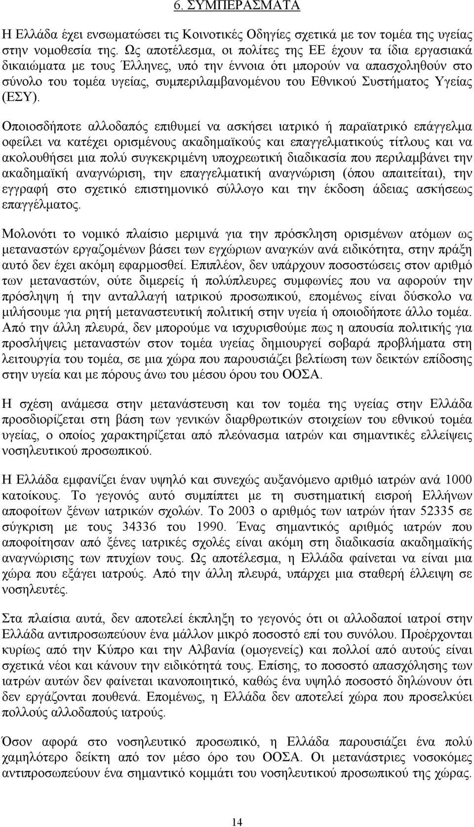Υγείας (ΕΣΥ).