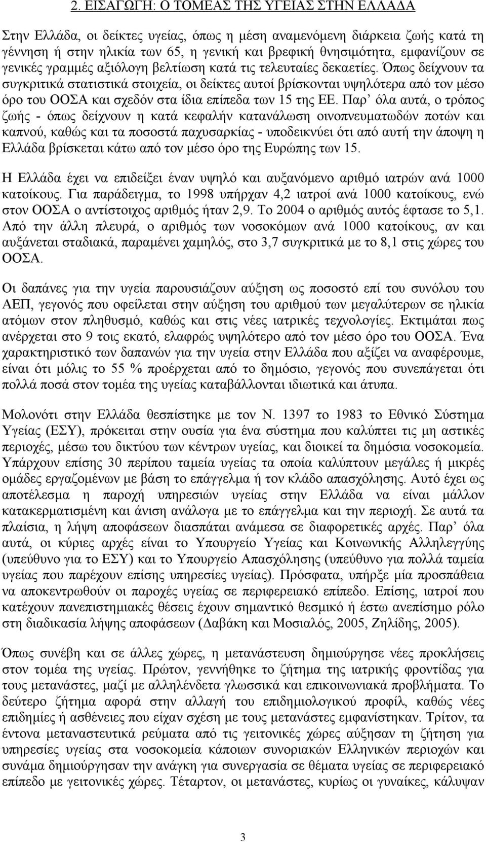 Όπως δείχνουν τα συγκριτικά στατιστικά στοιχεία, οι δείκτες αυτοί βρίσκονται υψηλότερα από τον µέσο όρο του ΟΟΣΑ και σχεδόν στα ίδια επίπεδα των 15 της ΕΕ.